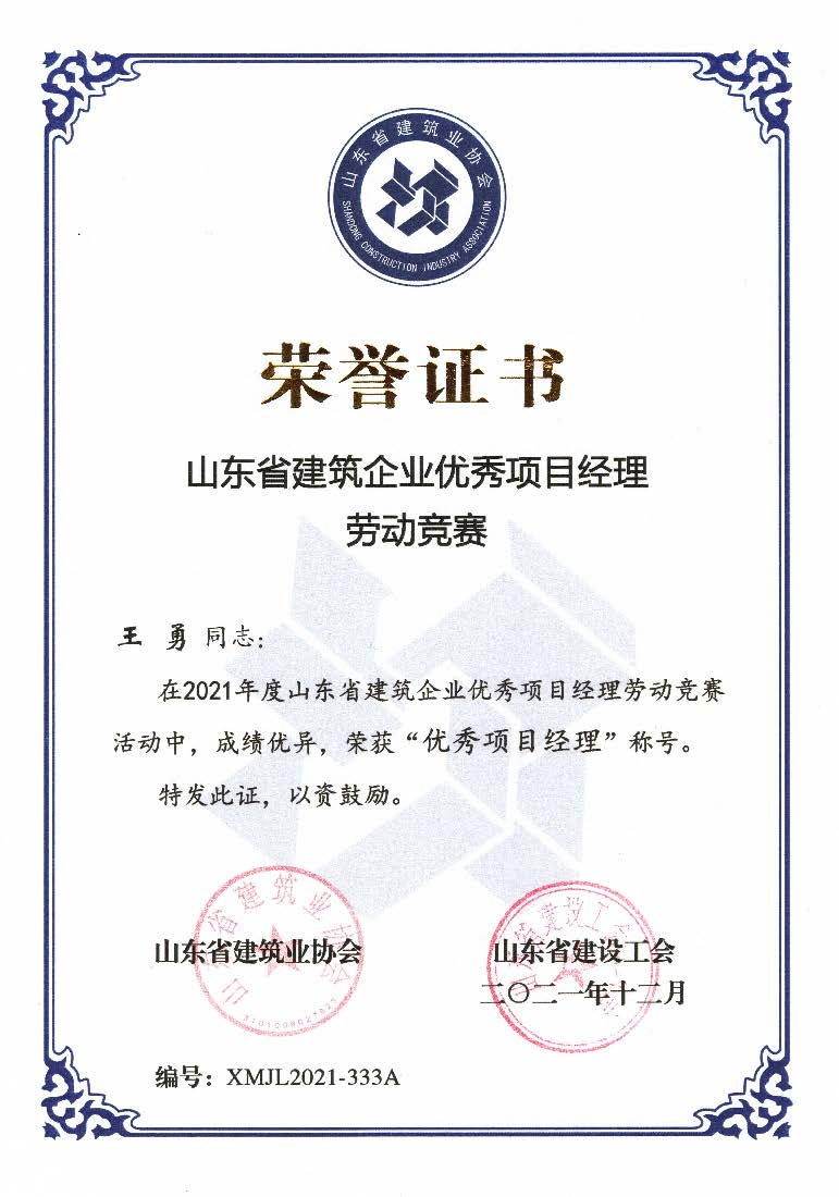 喜訊！我公司王勇同志和房磊同志獲評(píng)省優(yōu)秀項(xiàng)目經(jīng)理稱(chēng)號(hào)