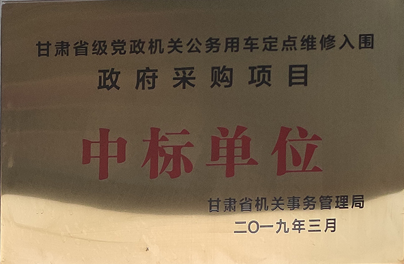 甘肅省級黨政機關公務車定點維修入圍政府采購項目中標單位