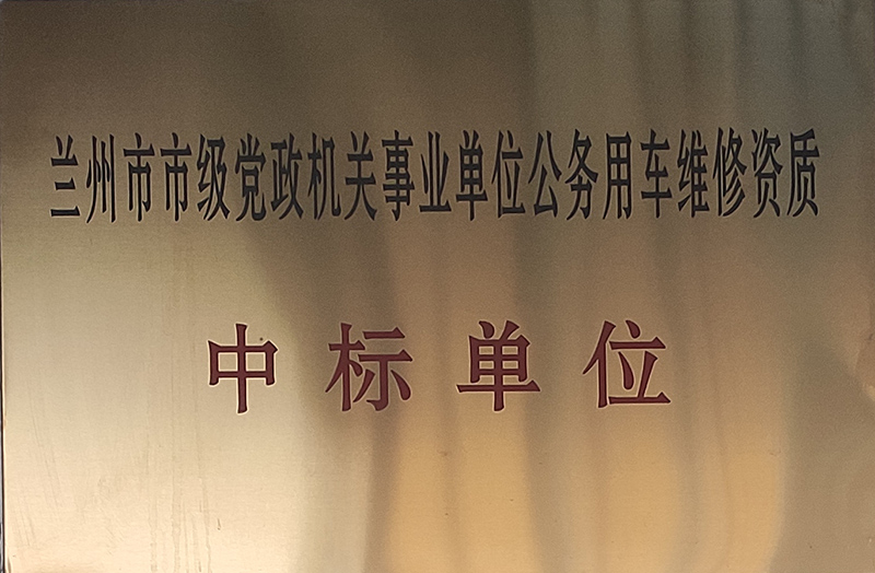 蘭州市市級黨政機(jī)關(guān)事業(yè)單位公務(wù)用車維修資質(zhì)中標(biāo)單位